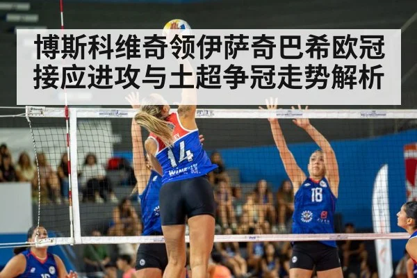 博斯科维奇领伊萨奇巴希欧冠接应进攻与土超争冠走势解析
